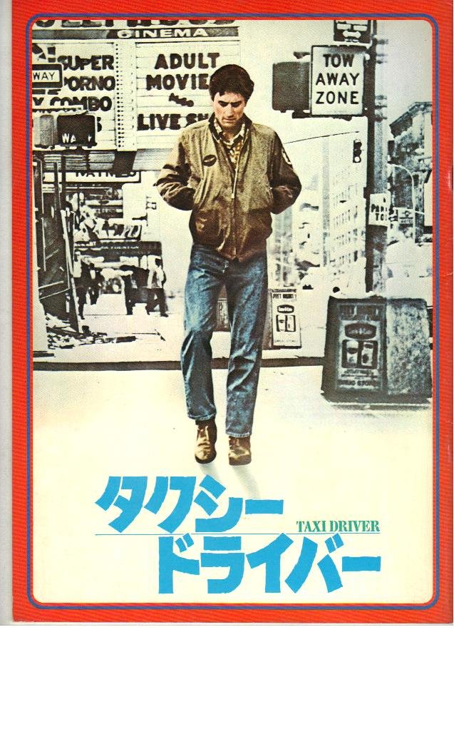 「タクシードライバー」ポスター　映画　ロバート・デ・ニーロ ジョディ・フォスター 楽天市場】ポスター taxi driverの通販